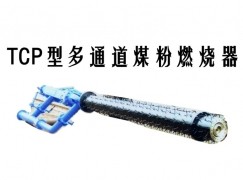 株洲TCP型多通道煤粉燃烧器